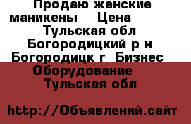 Продаю женские маникены! › Цена ­ 1 500 - Тульская обл., Богородицкий р-н, Богородицк г. Бизнес » Оборудование   . Тульская обл.